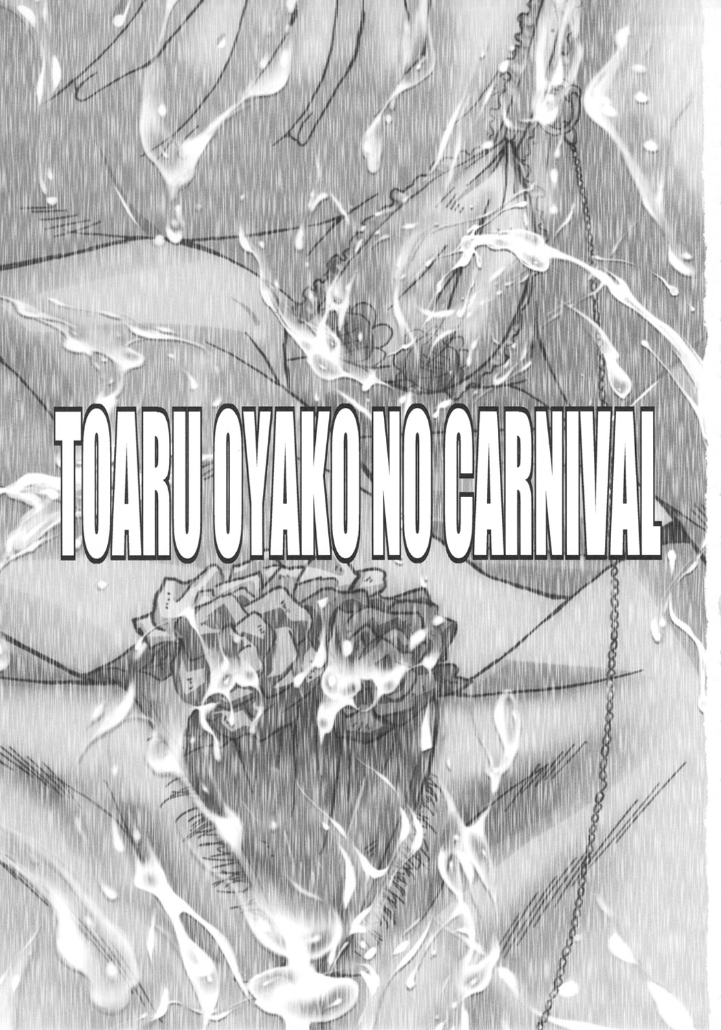 Urabambi Vol. 43 TOARU ~Toaru Oyako no Carnival~ page 2 full