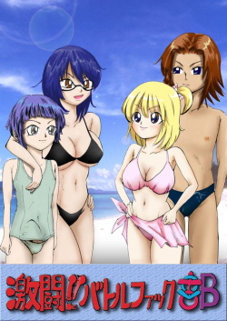 激闘!!バトルファック部