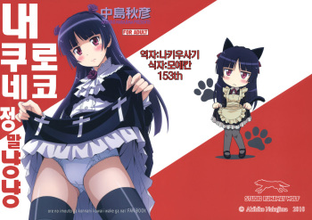 [STUDIO RUNAWAY WOLF (Nakajima Akihiko)] Ore no Kuroneko Maji Nyan Nyan (Ore no Imouto ga Konna ni Kawaii Wake ga Nai) [korean] cover