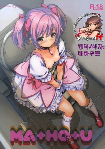 (COMIC1☆5) [Chroma of Wall (saitom)] MA+HO+U (Puella Magi Madoka☆Magica) [Korean] [ProjectH] cover