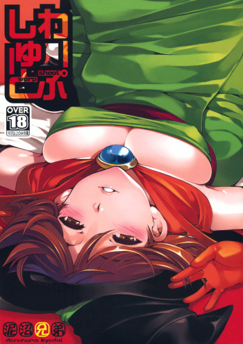 (C79) [Doronuma Kyoudai (Mr.Lostman, RED-RUM)] Warp Shoot (Dragon Quest III) cover