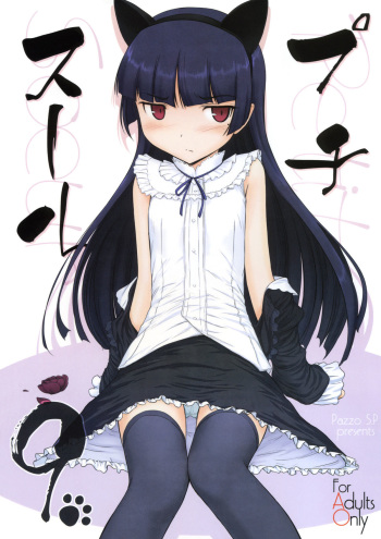(C79) [Pazzo S.P. (Akikaze Shirakumo)] Petite Soeur 9 (Ore no Imouto ga Konna ni Kawaii Wake ga nai) cover
