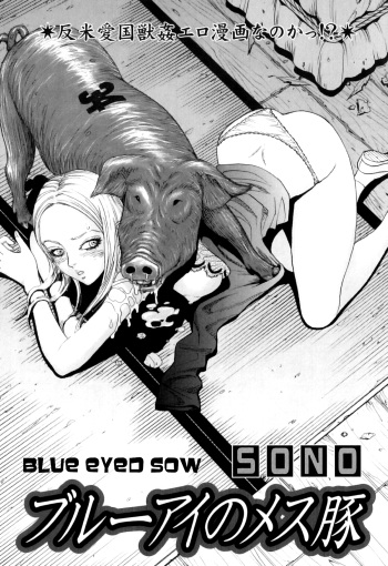 [SONO] Blue Eye no Mesubuta | Blue-Eyed Sow (COMIC Juuyoku Vol. 04) [English] =LWB= cover