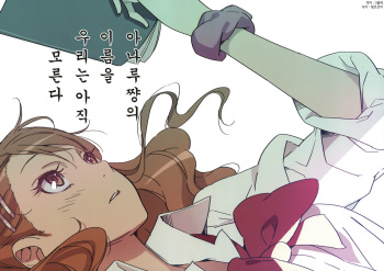 (C80) [Moriisan-Tokono (Morii Shizuki)] Anaru-chan no Namae wo Bokutachi wa Mada Shiranai. (Ano Hi Mita Hana no Namae wo Bokutachi wa Mada Shiranai.) [Korean] {Team Arcana} cover