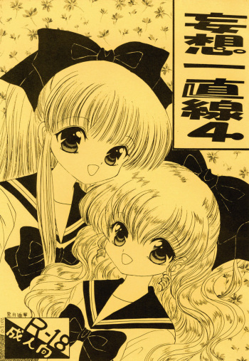 [ぽえる～ん！一華つかむ亭] 妄想一直線4 cover