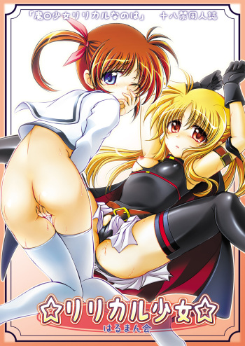 (C77) [Harumankai (Various)] Lyrical Shoujo (Mahou Shoujo Lyrical Nanoha) cover