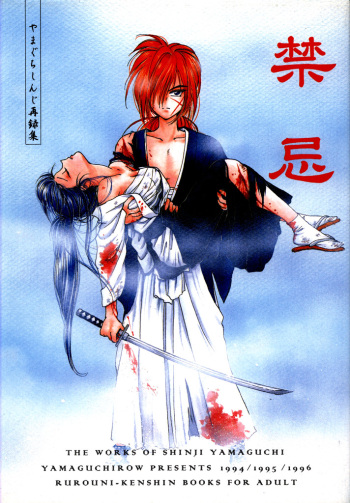 (C51) [Yamaguchirou (Yamaguchi Shinji)] Kinki (Rurouni Kenshin) cover