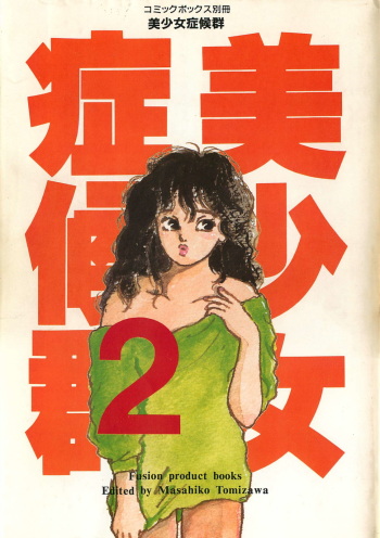 [Anthology] Bishoujo Shoukougun 2 (Various) cover