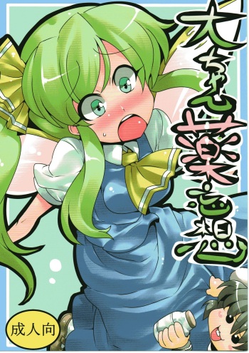 (C79) [Circle Nuruma-ya (Tsukiwani)] Dai chan's drugged delusions (Touhou Project) [English] cover