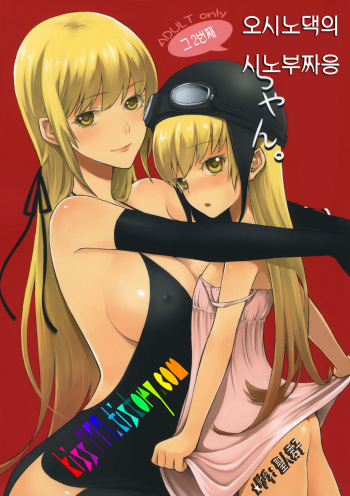 (SC46) [Aa Aishiteru (Taishow)] Oshino-san-chi no Shinobu-chan. Sono 2 (Bakemonogatari) [Korean] cover
