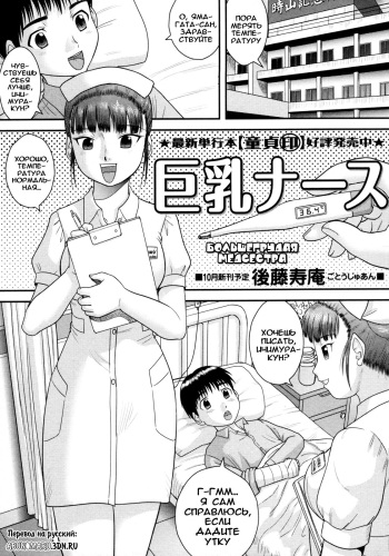 [Juan Gotoh] Kyonyuu Nurse [Russian] cover