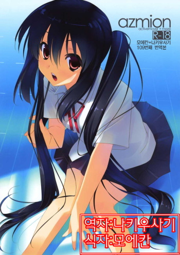 (C78) [ActiveMover, Maze (Arikawa Satoru, Meito)] Azmion (K-ON!) (korean) cover