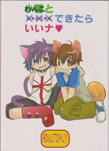 (C70) [Cupsule Asia (Minagata)] Wanko to Nyan-nyan Dekitara Ii na (Onegai My Melody) cover