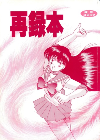 [Cross Fight!! (Gattai soutou)] Sairoku hon (Bishoujo Senshi Sailor Moon) cover