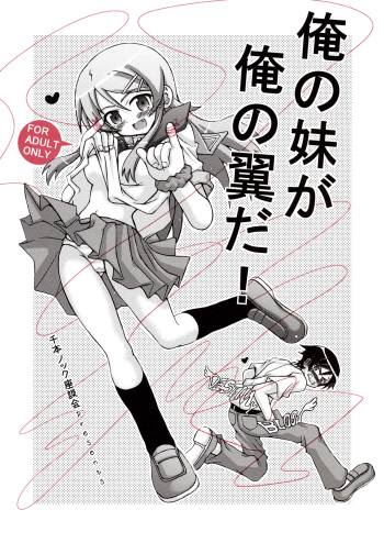 (C79) [Senbon Knock Zadankai (Inaba Fuyuki)] Ore no Imouto ga Ore no Tsubasa da! (Ore no Imouto ga Konna ni Kawaii Wake ga Nai) cover