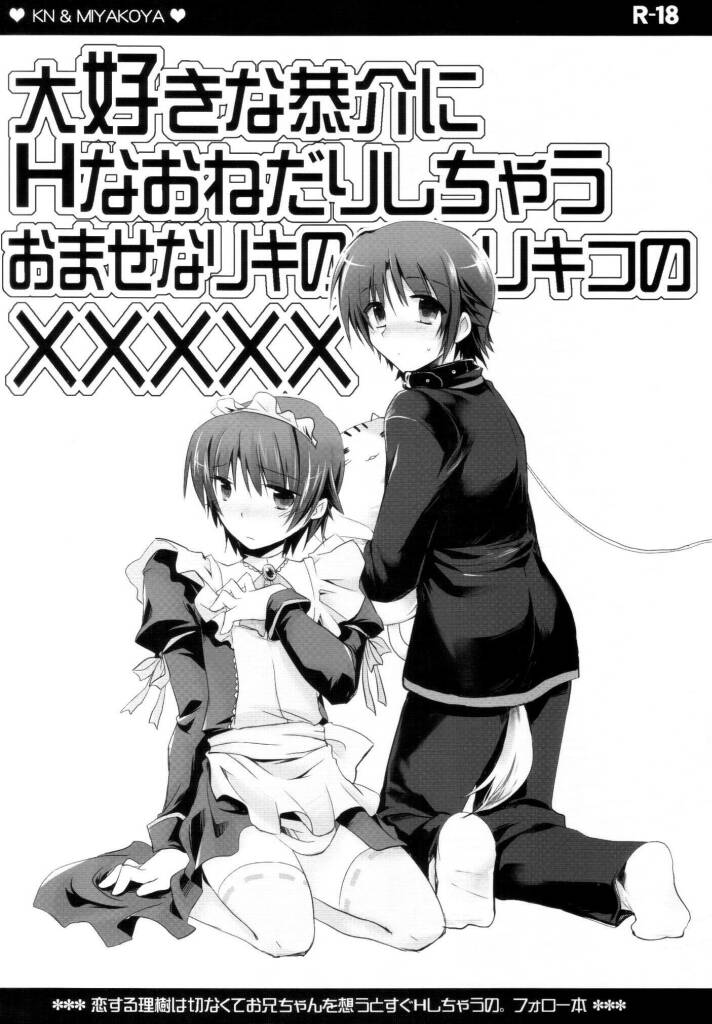 大好きな恭介にHなおねだりしちゃうおませなリキの／リキコのXXXXX page 1 full