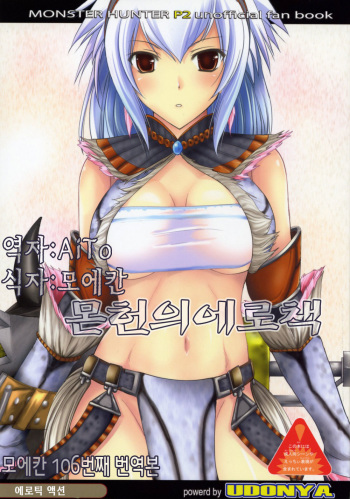 (SC35) [UDON-YA (Kizuki Aruchu, ZAN)] Monhan no Erohon (Monster Hunter) [Korean] [AiTo] cover