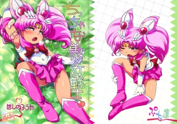 (Puniket 22) [Puchi-ya (Hoshino Fuuta)] Chiccha na Bishoujo Senshi (Bishoujo Senshi Sailor Moon) [Russian] [Abunomaru] cover