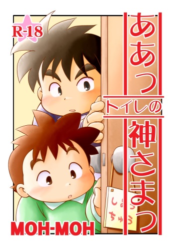 [Moh-Moh] Aah! Toilet no Kami-sama [Raw] cover