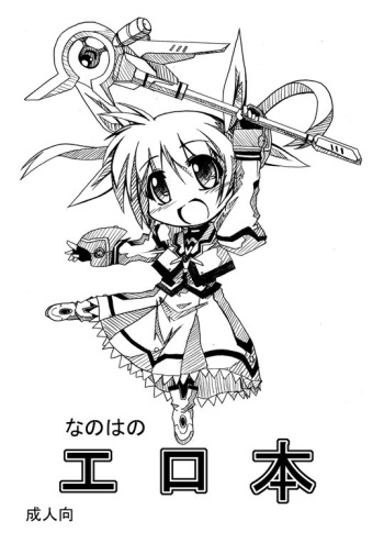 [Izanagi (Shirabiso)] Nanoha no Erohon (Mahou Shoujo Lyrical Nanoha) [Digital] cover