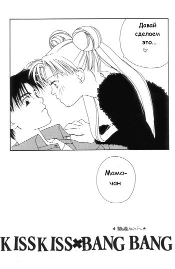 [Tsuruhashi Tamazoo] Kiss Kiss X Bang Bang (Bishoujo Senshi Sailor Moon) [RUS] cover