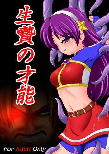 [Unblock! (Yaeba)] Ikenie no Sainou (The King of Fighters) [Digital] cover