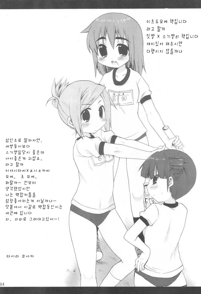 Mitsuba to Issho | 미츠바랑 함께 page 4 full