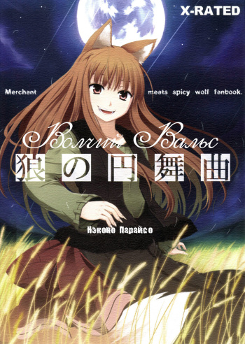 (Mimiket 16) [Neko no Paraiso (Neko no Te)] Ookami no Enbukyoku | Волчий Вальс (Spice and Wolf) [Russian] cover