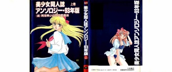 [Anthology] Bisyoujo Anthology '93 jyoukan cover