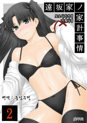 (C71) [MTSP (Jin)] Tohsaka-ke no Kakei Jijou 2 | 토오사카 가의 가계사정 2 (Fate/stay night) [Korean] [중심구멍] cover