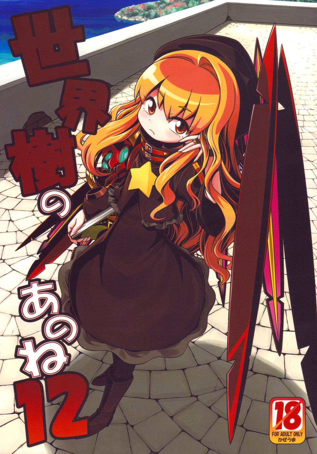 Sekaiju no Anone 12 page 1 full