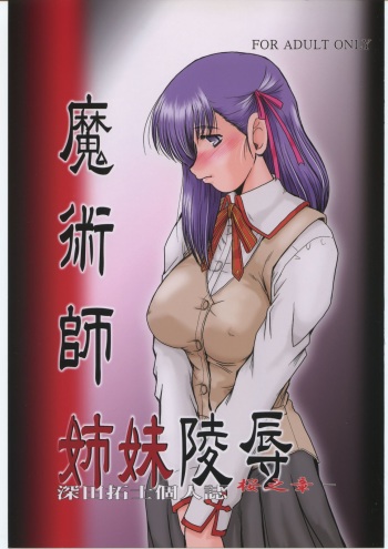 (C70 [Parupunte (Fukada Takushi)] Majutsushi Shimai Ryoujoku ~Sakura no shou~ (Fate/stay night) cover