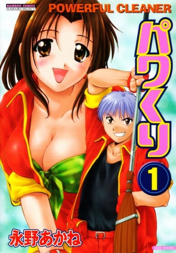 [Nagano Akane] Pawakuri 1 POWERFUL CLEANER cover