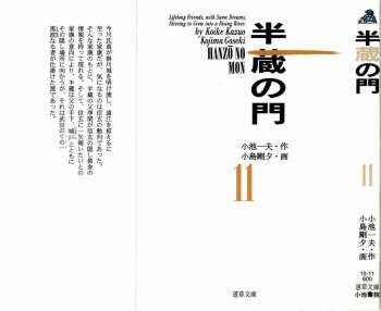 [Koike Kazuo, Kojima Goseki] Hanzou no Mon Vol.11 cover
