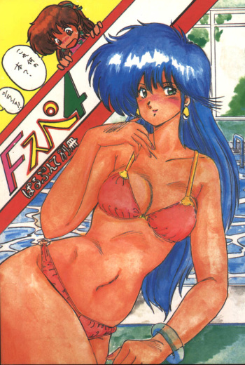 [Parupunte (Fukada Takushi)] F Spe 4 (Sonic Soldier Borgman, Kimagure Orange Road) cover