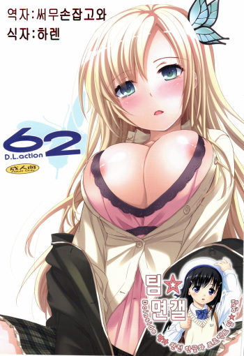 (C80) [Digital Lover (Nakajima Yuka)] D.L. action 62 (Boku wa Tomodachi ga Sukunai) [Korean] [팀 면갤] cover