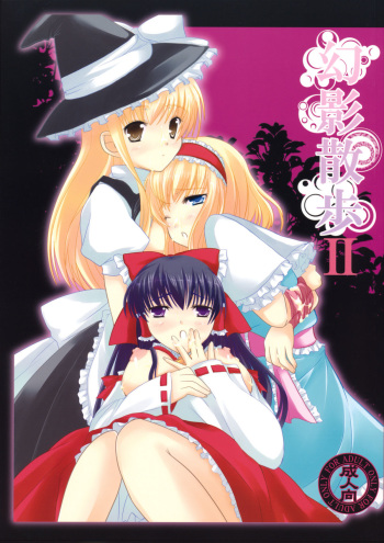 (C76) [Cyber Angel (Murai Aria)] Genei Sampo | Phantom Walk 2 (Touhou Project) [English] cover