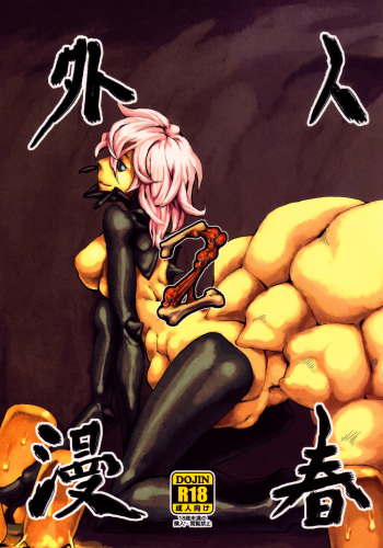 (C78) [Niku Drill (Toumasu)] Jingai Shunman 2 [English] [Anonygoo+RR] cover