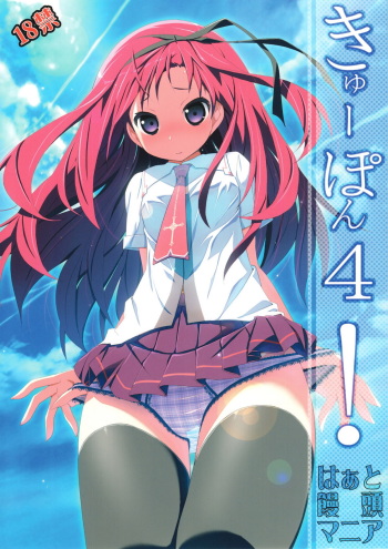 (C80) [Heart Manju Mania (Akata Izuki, Matsumori Shou)] Kyuupon! 4 | Q-pon! 4 (Gengetsu no Pandora) cover