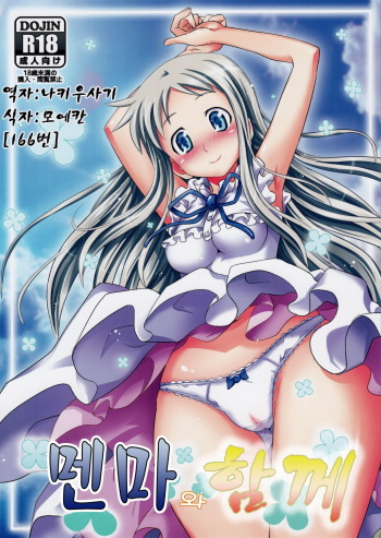 (C80) [Makino Eki (Makinosaka Shinichi)] Menma to Issho (Ano Hi Mita Hana no Namae wo Bokutachi wa Mada Shiranai) (korean) cover