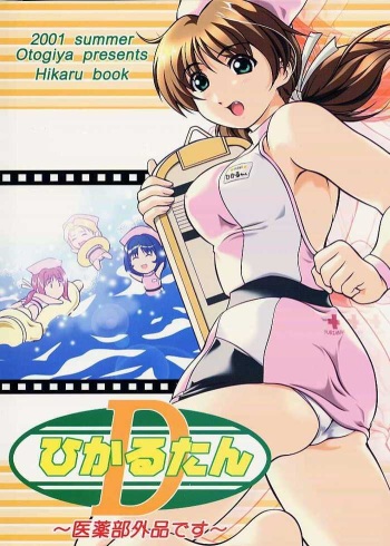 (C60) [OTOGIYA (Mizuki Haruto)] 2001 summer Otogiya presents Hikaru book (Yakin Byoutou / Night Shift Nurses) cover