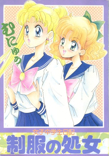 [N (Sawaki)] Seifuku no Syojo (Pretty Soldier Sailor Moon) cover