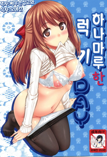 (C81) [Jenoa Cake (TakayaKi)] Hanamaru na Lucky DAY (Hanamaru Youchien) [Korean] [팀 면갤] cover