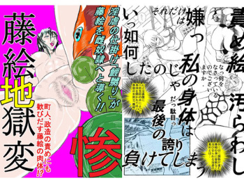 [よみせのひよこ] 藤絵地獄変 惨 cover