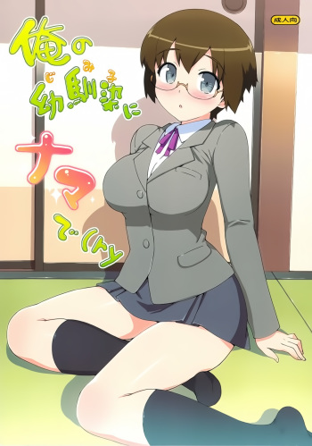 (C79) [Number2 (Takuji)] Ore no Jimiko ni Nama de (ry (Ore no Imouto ga Konna ni Kawaii Wake ga nai) [Spanish] [H Elite no Fansub] cover