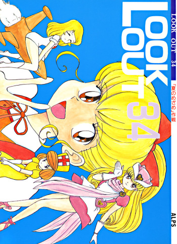 (C48) [ALPS (Various)] LOOK OUT 34 (Various) cover