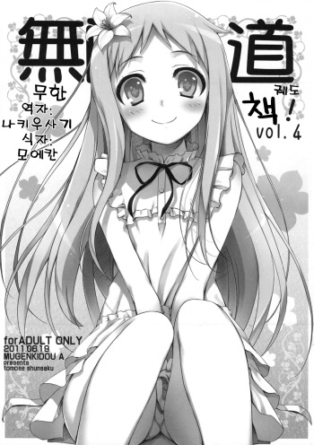 (SC52) [Mugenkidou A (Tomose Shunsaku)] Mugenkidou bon! Vol. 4 (Ano Hi Mita Hana no Namae wo Bokutachi wa Mada Shiranai) [Korean] cover