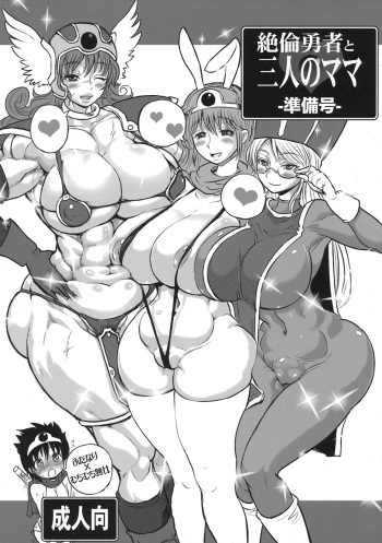 (C79) [Arsenothelus (Rebis)] Zetsurin Yuusha to Sannin no Mama ~Junbigou~ (Dragon Quest III) cover