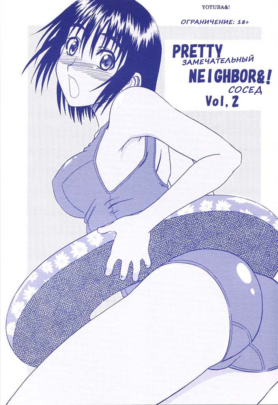 PRETTY NEIGHBOR&! Vol. 2 | Замечательный сосед 2 page 1 full