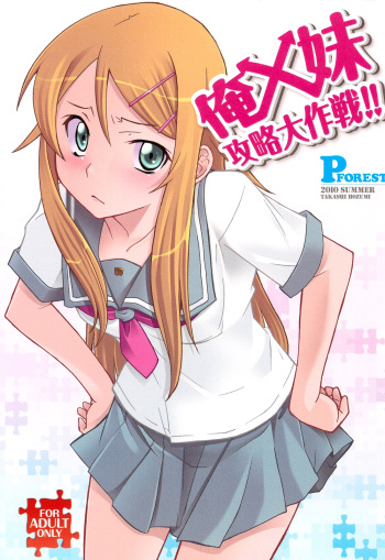 (C78) [P-FOREST (Hozumi Takashi)] Ore x Imouto Kouryaku Daisakusen!! (Ore no Imouto ga Konna ni Kawaii Wake ga nai) [English] (Soba-Scans) cover